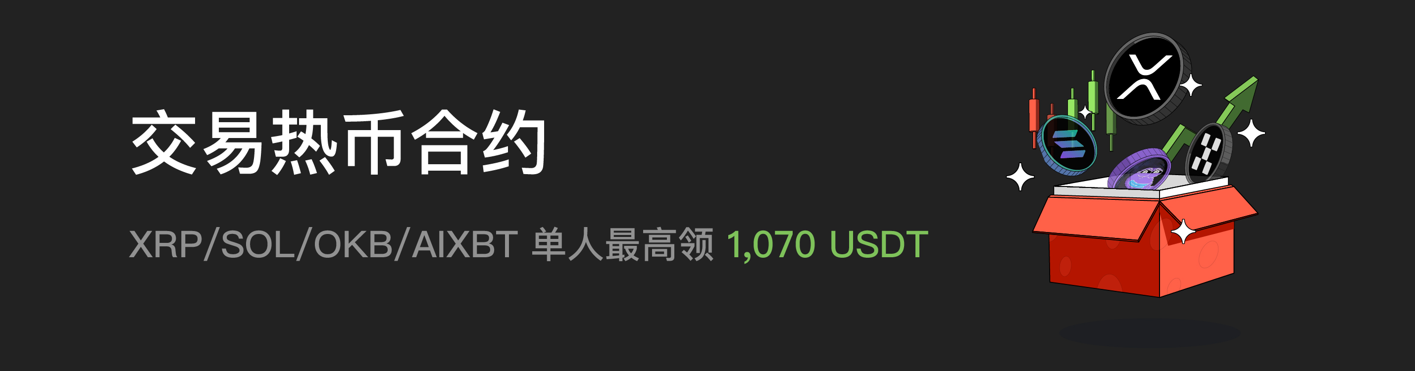 交易热门合约：XRP_SOL_OKB_AIXBT_福利中心广告位_简.jpg