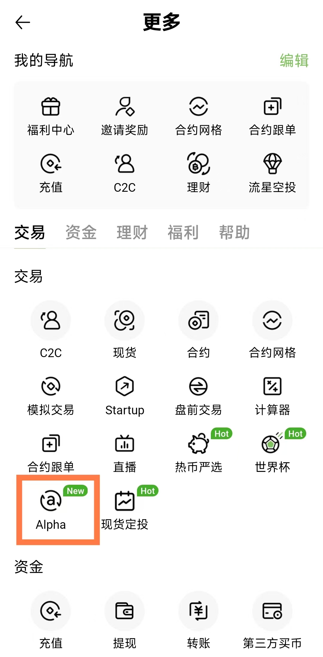 Hotcoin App 更多页面中的 Alpha 入口