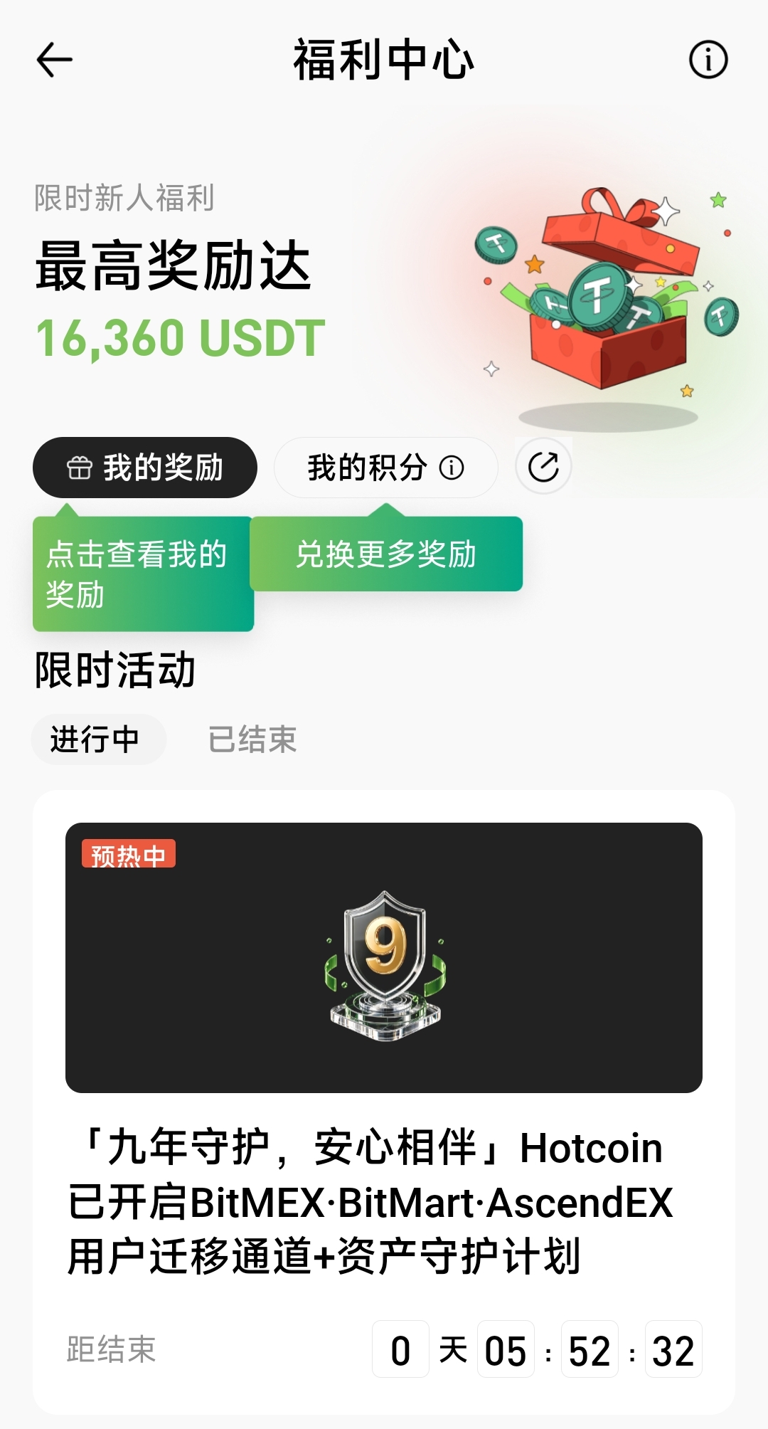 Hotcoin App 福利中心页面