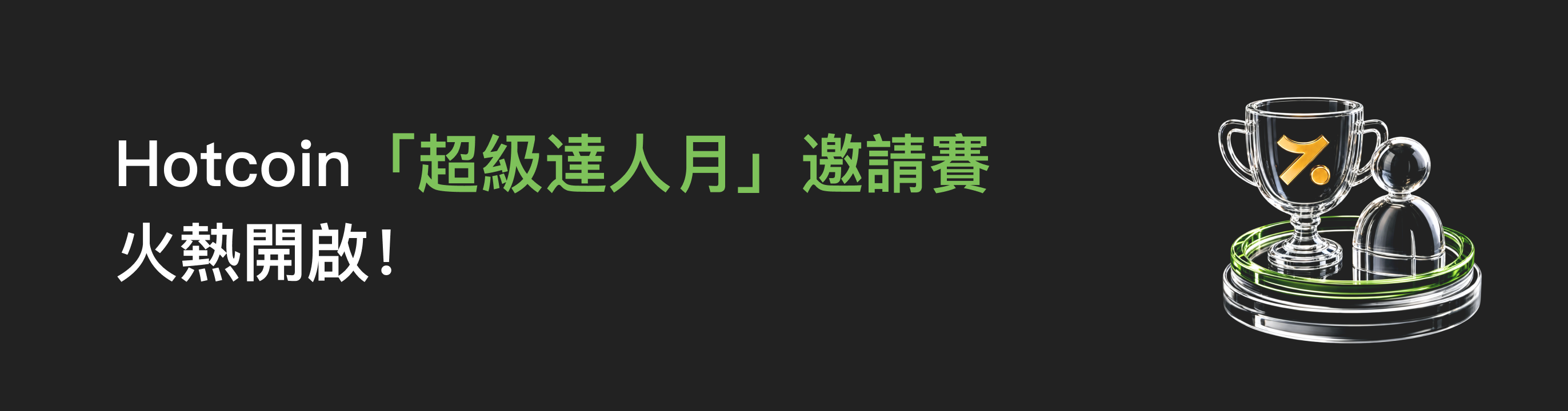 福利中心广告位 HK.png
